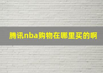 腾讯nba购物在哪里买的啊