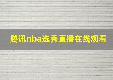 腾讯nba选秀直播在线观看