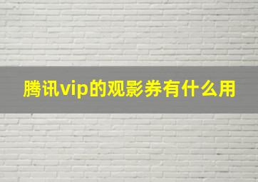 腾讯vip的观影券有什么用