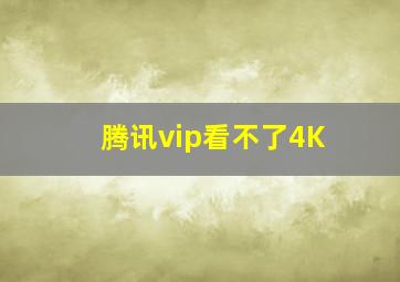 腾讯vip看不了4K