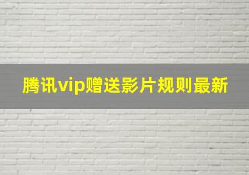 腾讯vip赠送影片规则最新