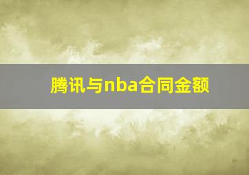 腾讯与nba合同金额