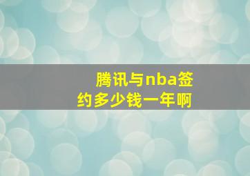 腾讯与nba签约多少钱一年啊