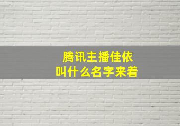 腾讯主播佳依叫什么名字来着