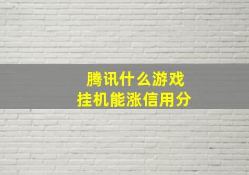 腾讯什么游戏挂机能涨信用分