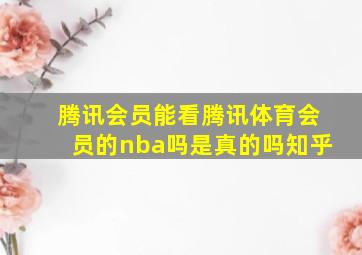 腾讯会员能看腾讯体育会员的nba吗是真的吗知乎