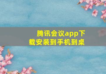 腾讯会议app下载安装到手机到桌