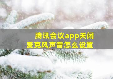 腾讯会议app关闭麦克风声音怎么设置