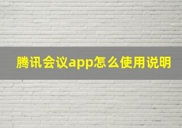 腾讯会议app怎么使用说明