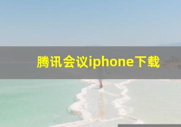 腾讯会议iphone下载