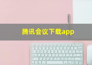 腾讯会议下载app