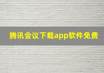 腾讯会议下载app软件免费