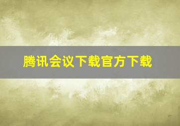 腾讯会议下载官方下载