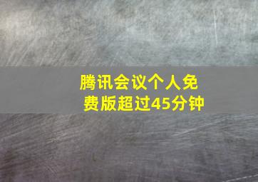 腾讯会议个人免费版超过45分钟