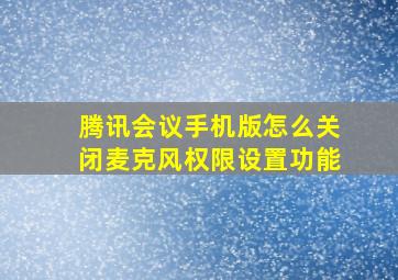 腾讯会议手机版怎么关闭麦克风权限设置功能