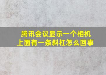 腾讯会议显示一个相机上面有一条斜杠怎么回事