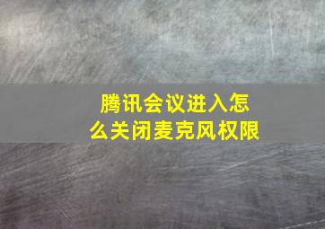 腾讯会议进入怎么关闭麦克风权限