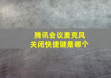 腾讯会议麦克风关闭快捷键是哪个