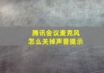 腾讯会议麦克风怎么关掉声音提示