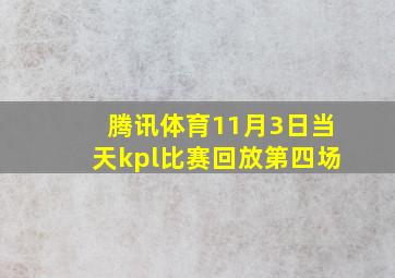 腾讯体育11月3日当天kpl比赛回放第四场