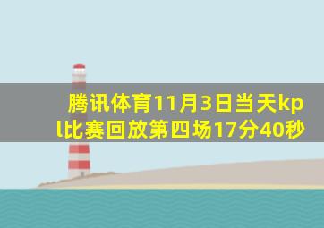 腾讯体育11月3日当天kpl比赛回放第四场17分40秒