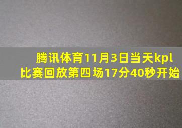 腾讯体育11月3日当天kpl比赛回放第四场17分40秒开始