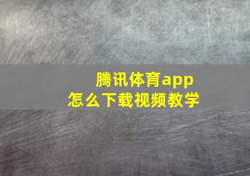 腾讯体育app怎么下载视频教学