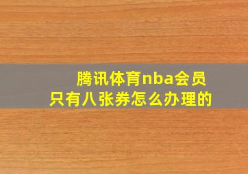 腾讯体育nba会员只有八张券怎么办理的