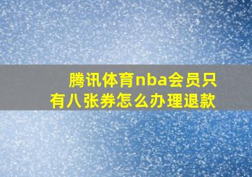 腾讯体育nba会员只有八张券怎么办理退款