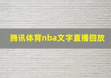 腾讯体育nba文字直播回放