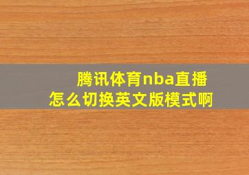 腾讯体育nba直播怎么切换英文版模式啊