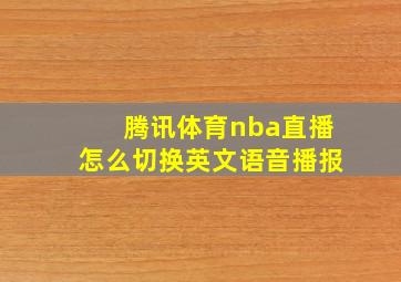 腾讯体育nba直播怎么切换英文语音播报