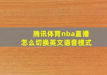 腾讯体育nba直播怎么切换英文语音模式