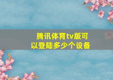 腾讯体育tv版可以登陆多少个设备