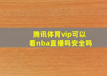 腾讯体育vip可以看nba直播吗安全吗