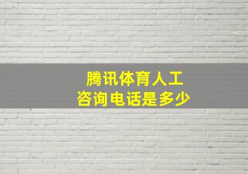 腾讯体育人工咨询电话是多少