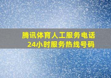 腾讯体育人工服务电话24小时服务热线号码