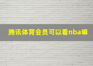 腾讯体育会员可以看nba嘛