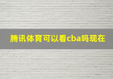 腾讯体育可以看cba吗现在