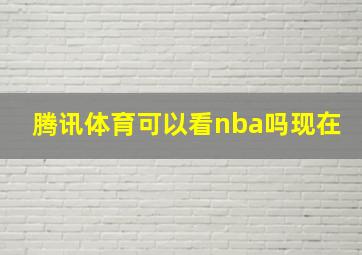 腾讯体育可以看nba吗现在