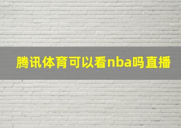 腾讯体育可以看nba吗直播