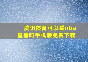 腾讯体育可以看nba直播吗手机版免费下载