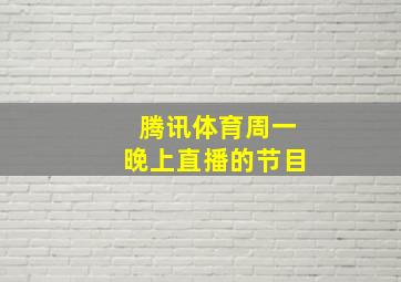 腾讯体育周一晚上直播的节目