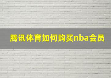 腾讯体育如何购买nba会员