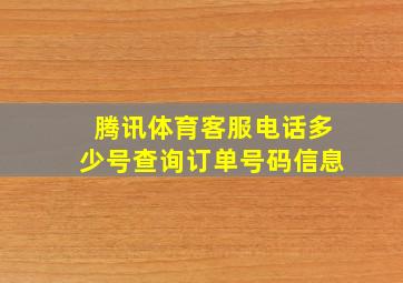 腾讯体育客服电话多少号查询订单号码信息