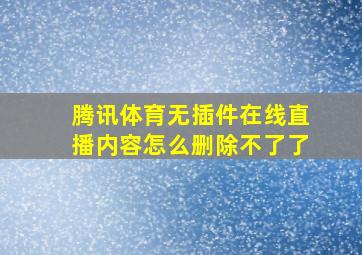 腾讯体育无插件在线直播内容怎么删除不了了