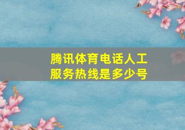 腾讯体育电话人工服务热线是多少号