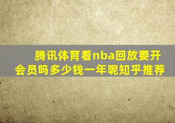 腾讯体育看nba回放要开会员吗多少钱一年呢知乎推荐