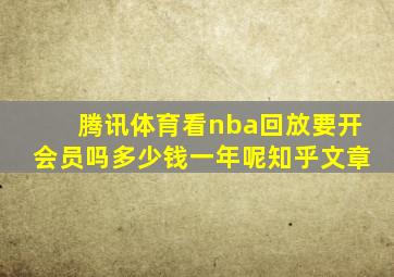 腾讯体育看nba回放要开会员吗多少钱一年呢知乎文章