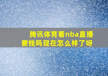 腾讯体育看nba直播要钱吗现在怎么样了呀